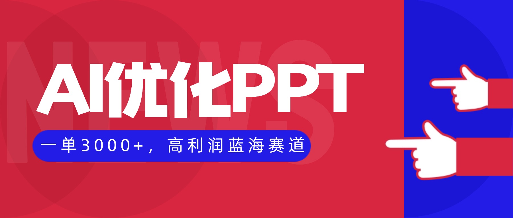AI優化制作PPT,一單3000+,高利潤藍海賽道,永不失業副業兼職項目