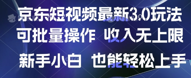 京東短視頻最新玩法,可批量操作,收入無上限 新手也能輕松上手【揭秘】