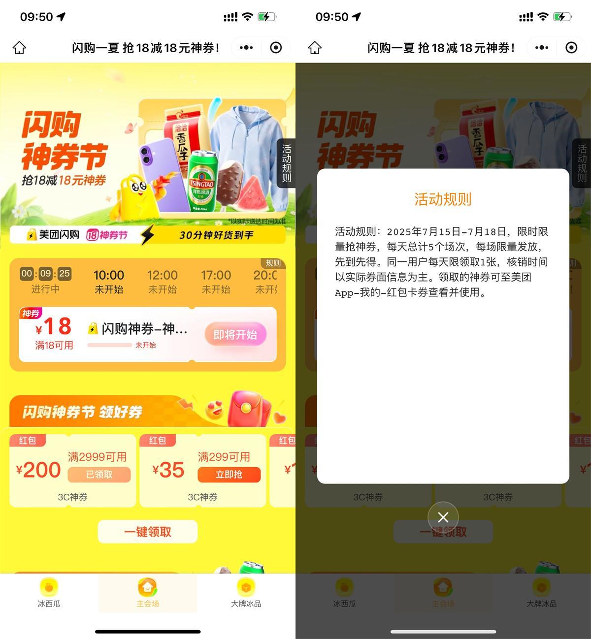 美團閃購神券節搶18-18亓券