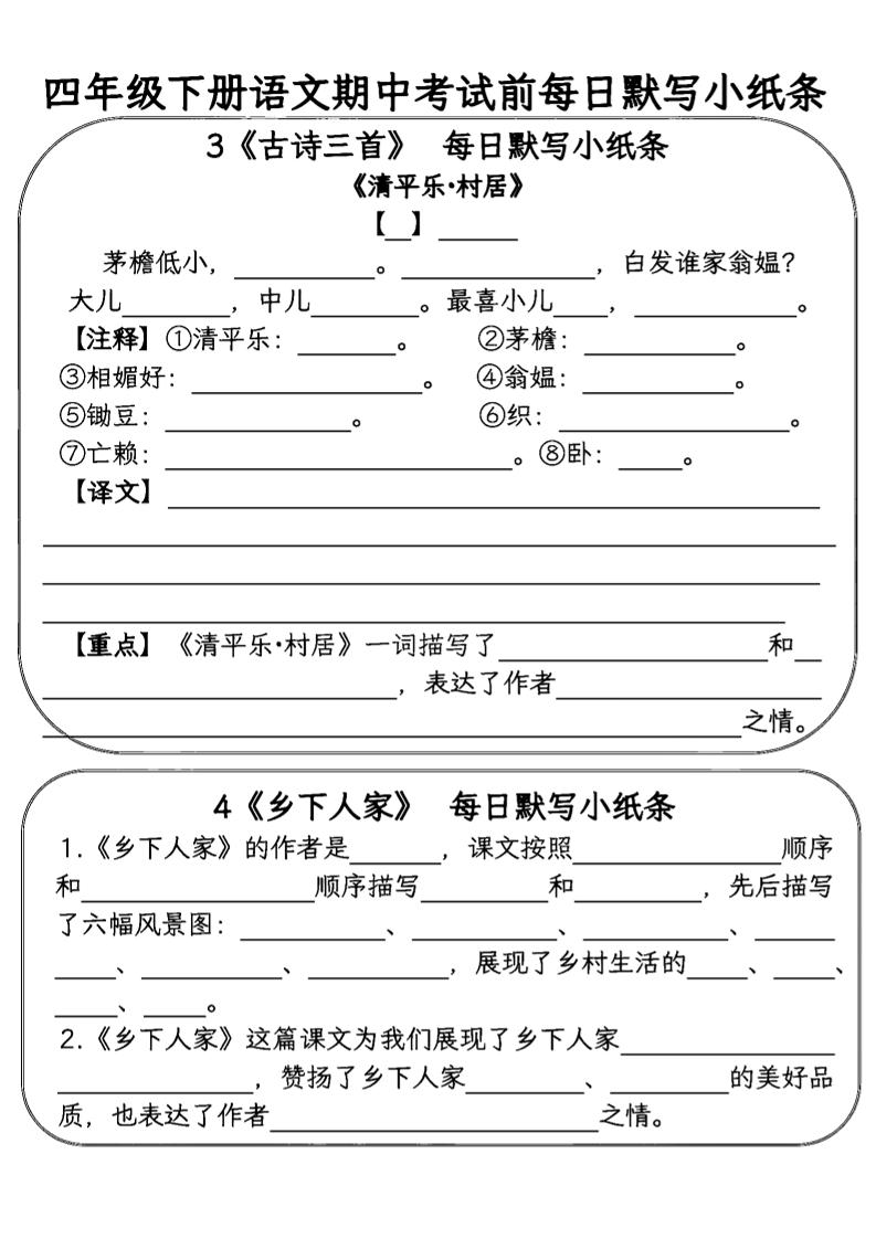 四年級下語文期中復習每日默寫小紙條