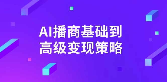 AI-播商基礎到高級變現策略。通過詳細拆解和講解,實現商業變現。