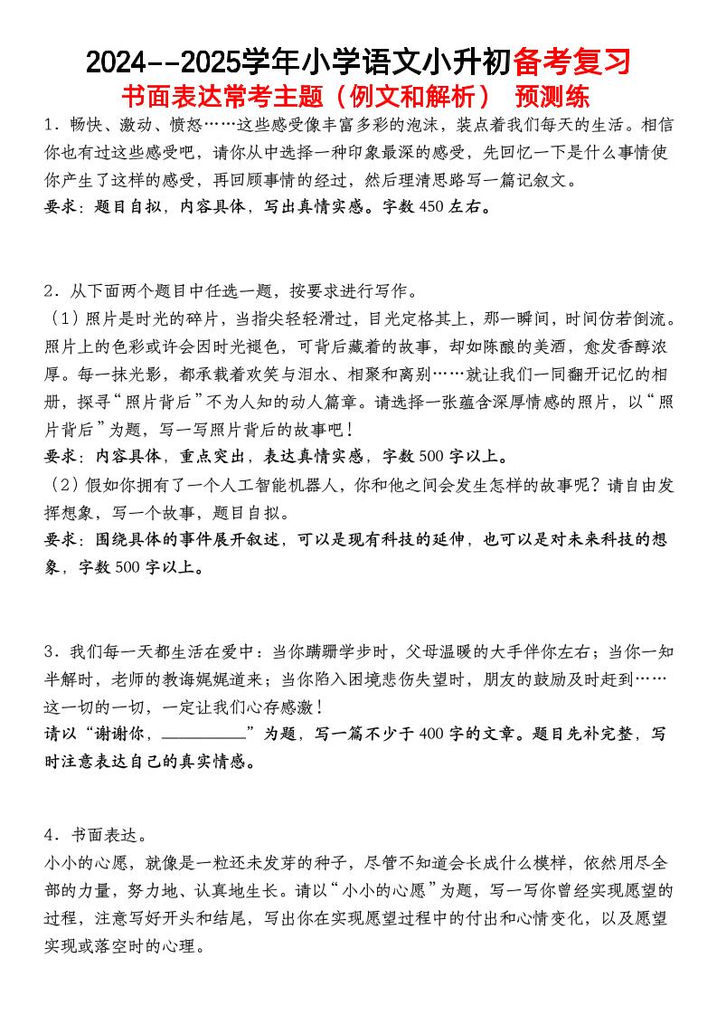 小升初語文【備考復習書面表達常考主題（例文和解析）預測練】