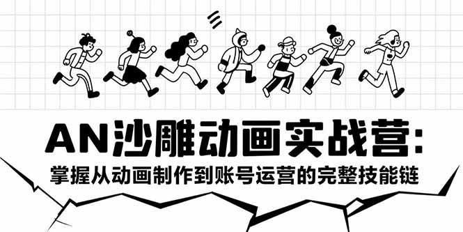 AN沙雕動畫實戰營：掌握從動畫制作到賬號運營的完整技能鏈