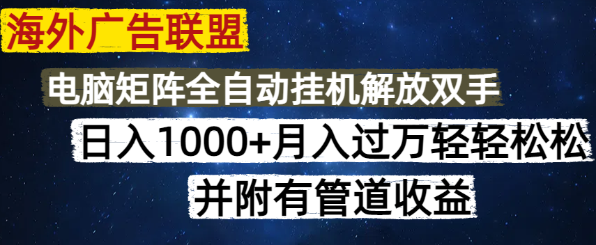 海外廣告聯盟每天幾分鐘日入1000+無腦操作,可矩陣并附有管道收益