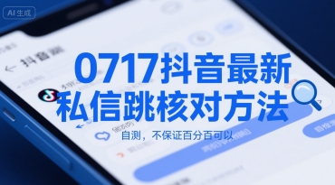 0717抖音最新私信跳核對方法,自測,不保證百分百可以