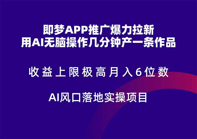 即夢APP推廣爆力拉新，收益上限極高，月入6位數，AI風口落地實操項目。