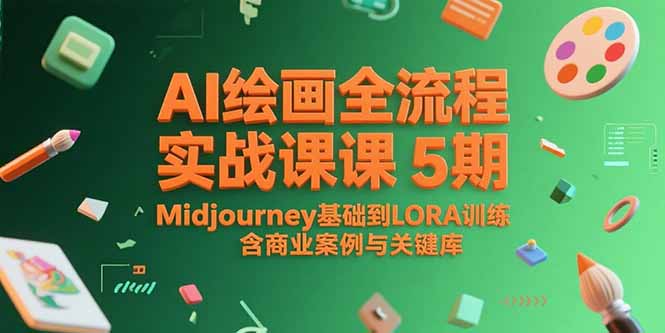 AI繪畫全流程實戰課5期,Midjourney基礎到LORA訓練,含商業案例與關鍵詞庫