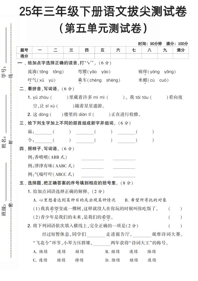 三下語(yǔ)文第五單元測(cè)試卷
