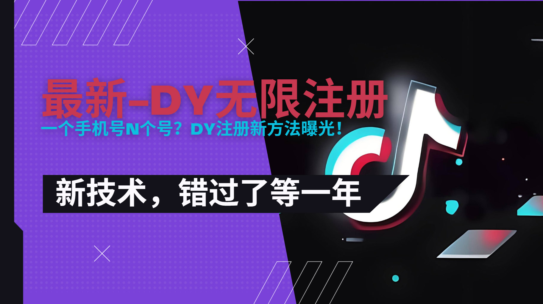 2025最新dy無(wú)限注冊(cè)、無(wú)限實(shí)名、0粉開播技術(shù)，風(fēng)口技術(shù)預(yù)學(xué)從速