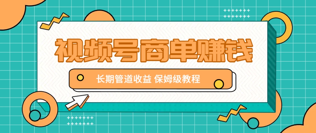 微信視頻號商單賺錢項目，發一條短視頻賺了9000，長期管道收益，保姆級教程！