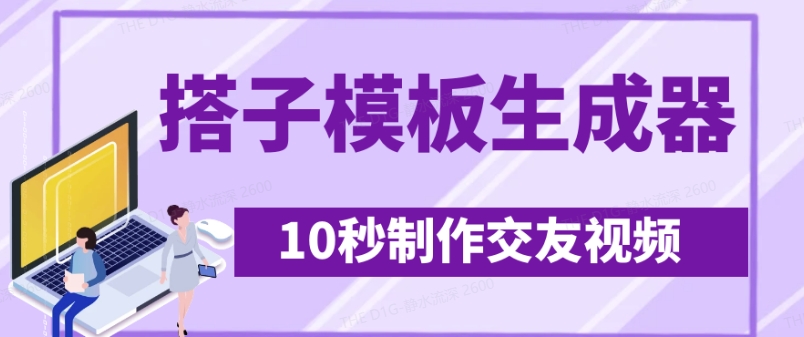 最新搭子交友模板生成器,10秒制作視頻日引500+交友粉