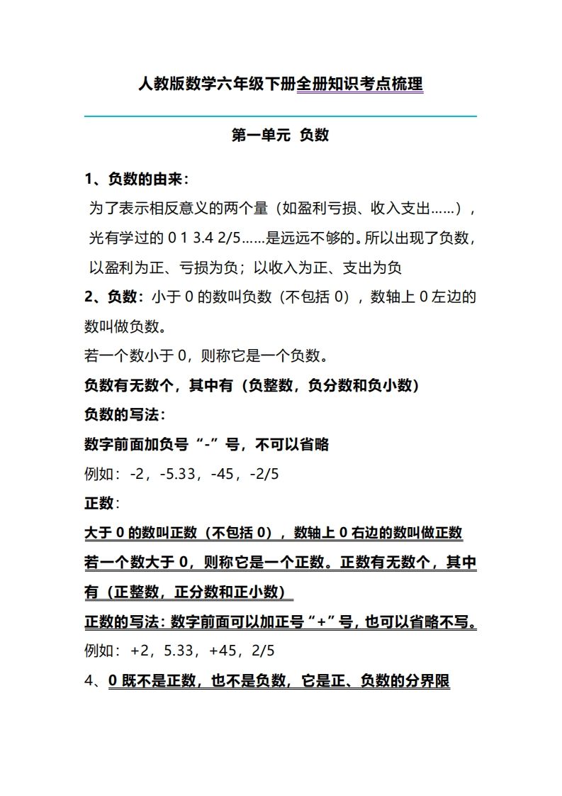 六下人教版數(shù)學全冊知識考點梳理