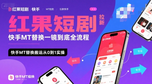 紅果短劇拉新快手MT替換一鏡到底全流程，快手MT替換搬運從0到1實操，日收益1k+