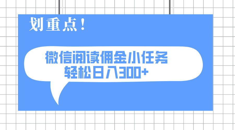 2025最新微信閱讀小任務(wù),0成本,輕松日入300+可矩陣可放大