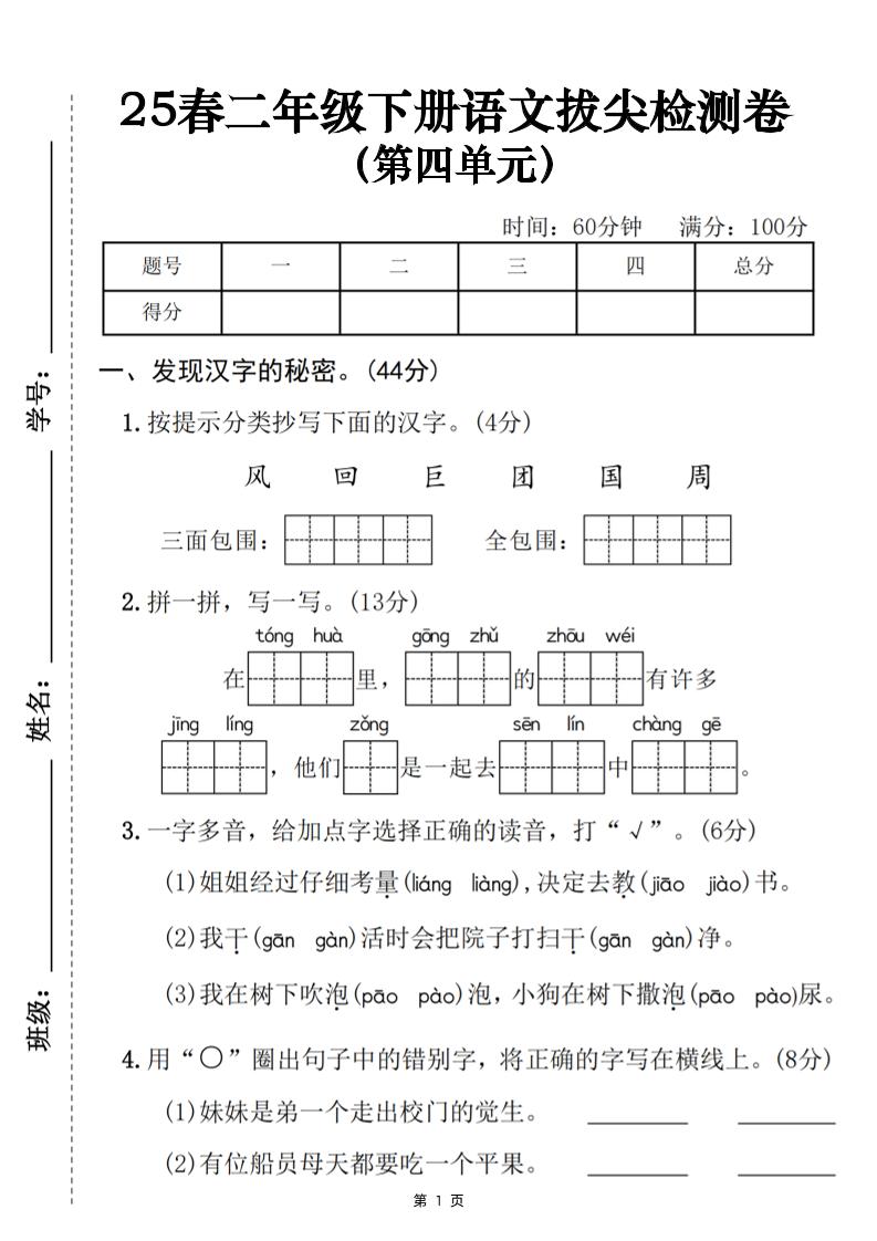 25春二下語文第四單元拔尖檢測卷（含答案5頁）
