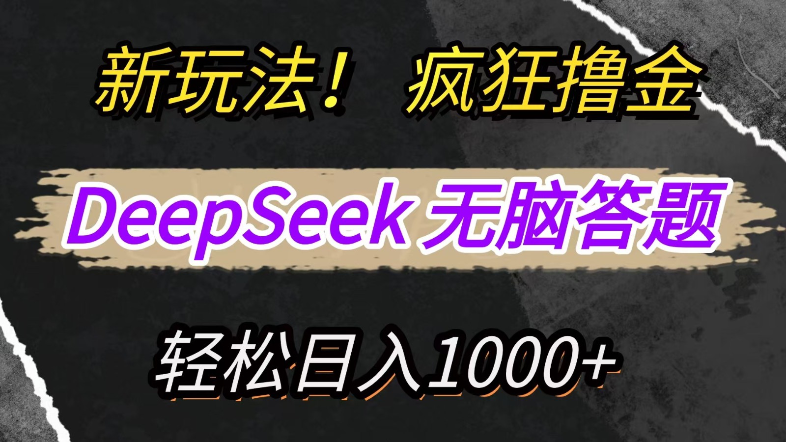 新玩法！利用DeepSeek，復制粘貼，無腦簡單答題，瘋狂擼新平臺收益，輕松日入1000+
