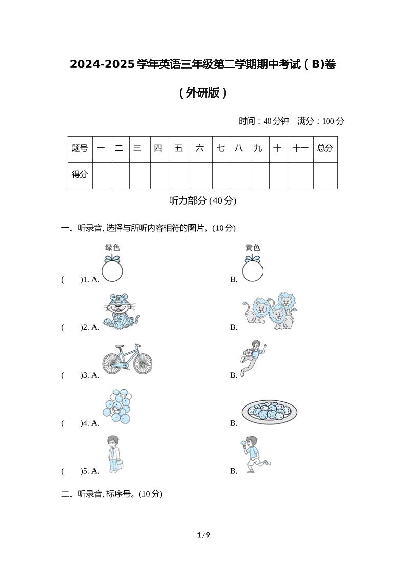 外研版2024-2025學年英語三年級下冊第二學期期中考試（B)卷