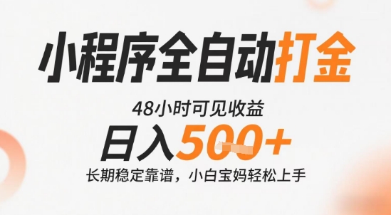 小程序全自動打金，快速可見收益，日入5張+長期穩定靠譜，操作簡單【揭秘】