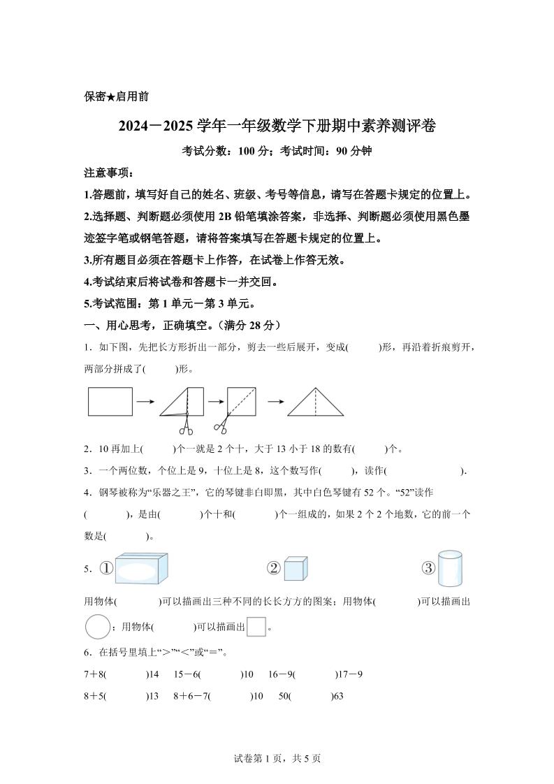 2024-2025學年西師大版一年級下冊期中素養測評數學試卷（提高卷）