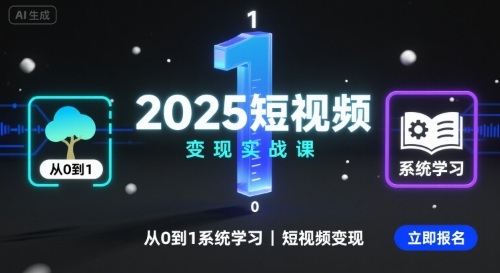 2025短視頻變現實戰課，從0到1系統學習短視頻變現