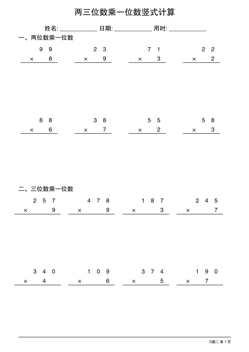 三年級下數學兩三位數乘一位數豎式計算