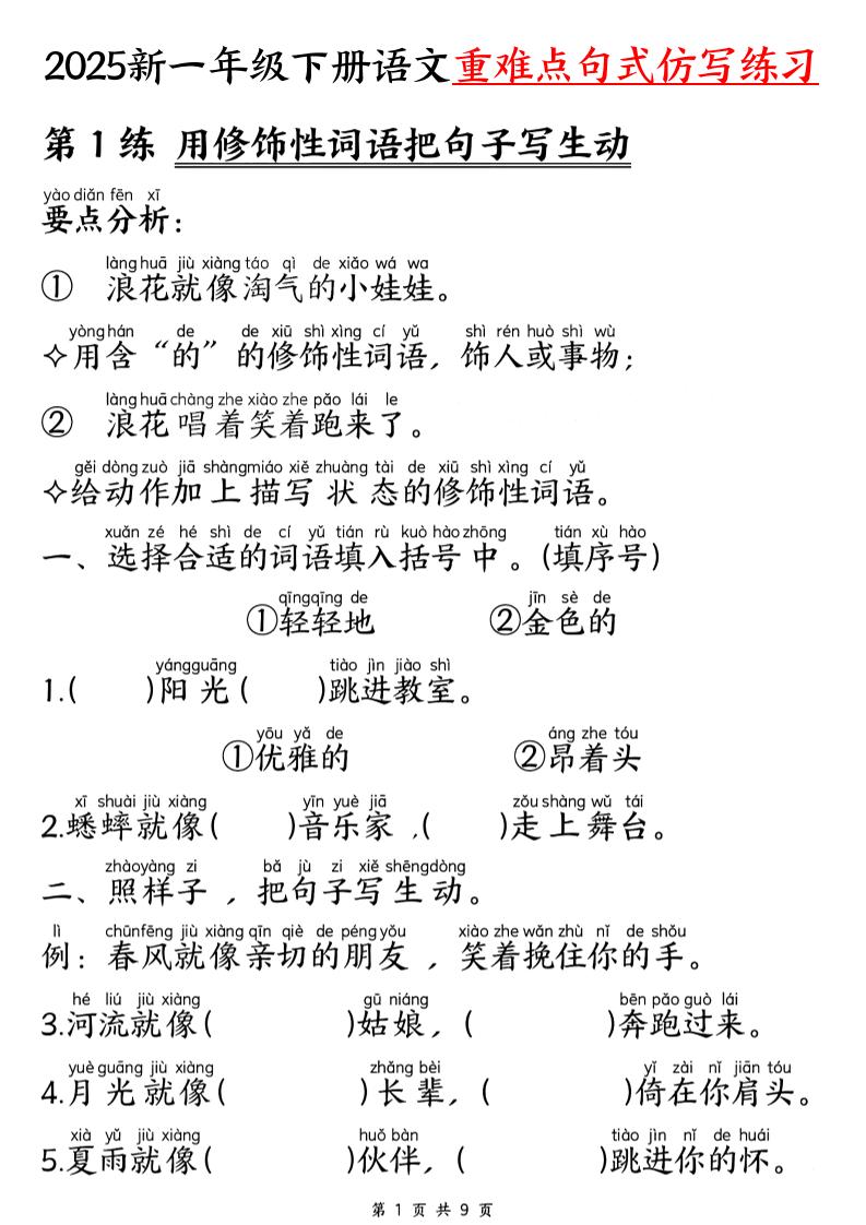 25新一下語文重難點句式仿寫練習（9頁）