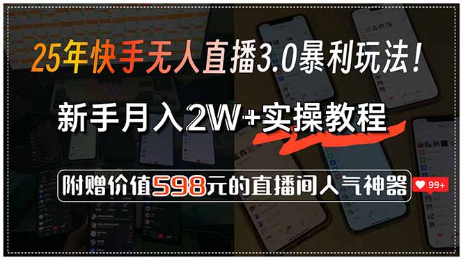 25年快手無人直播3.0暴利玩法!,新手月入2W+實操教程,附贈價值598元...