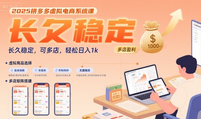 2025拼多多虛擬電商系統(tǒng)課，長久穩(wěn)定，可多店，輕松日入1k