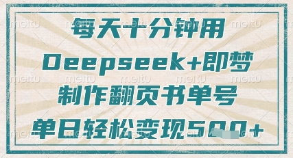 每天十分鐘，用Deepseek+即夢，制作翻頁書單號，瘋狂漲粉，單日輕松變現5張