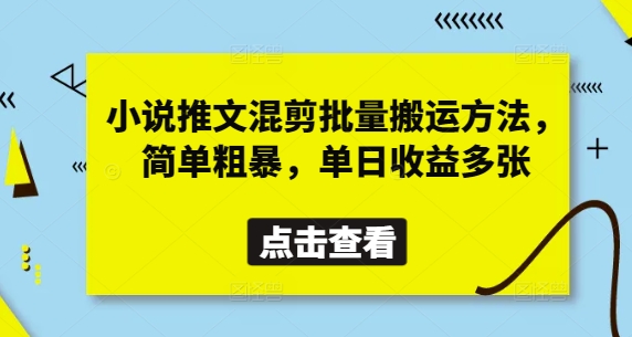 小說推文混剪批量搬運方法,簡單粗暴,單日收益多張