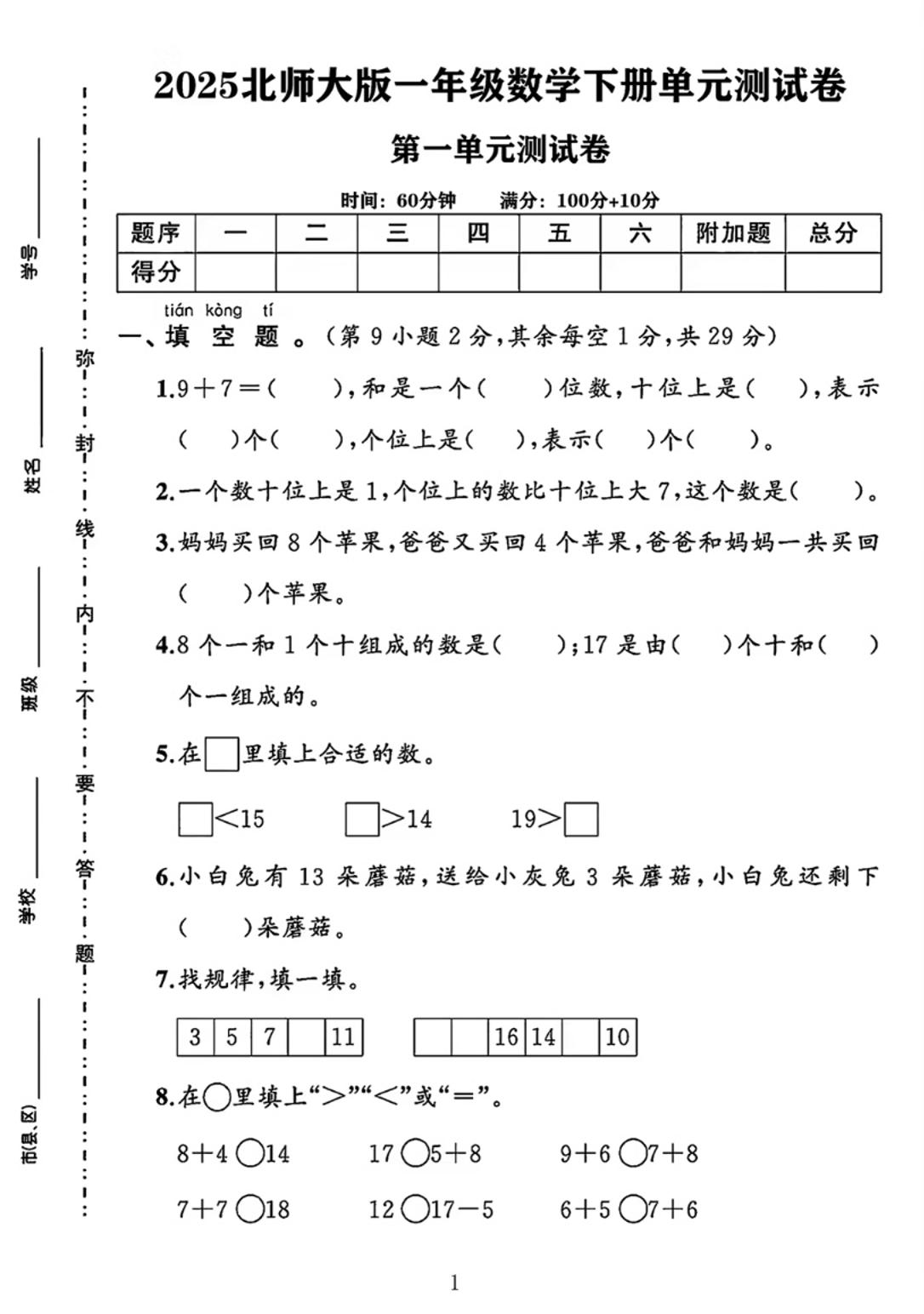 25春一下北師大版數學第一單元《20以內數與加法》測試卷