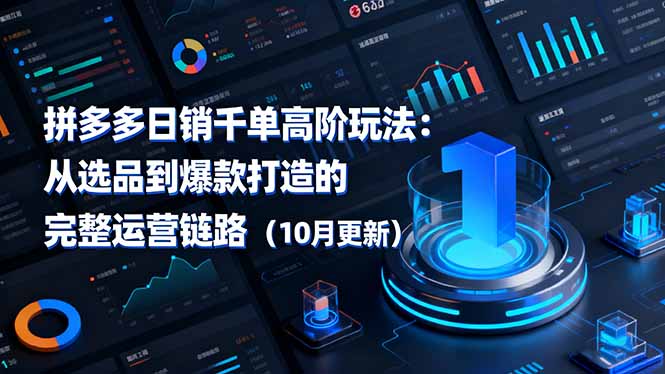 拼多多日銷千單高階玩法:從選品到爆款打造的完整運營鏈路(10月更新