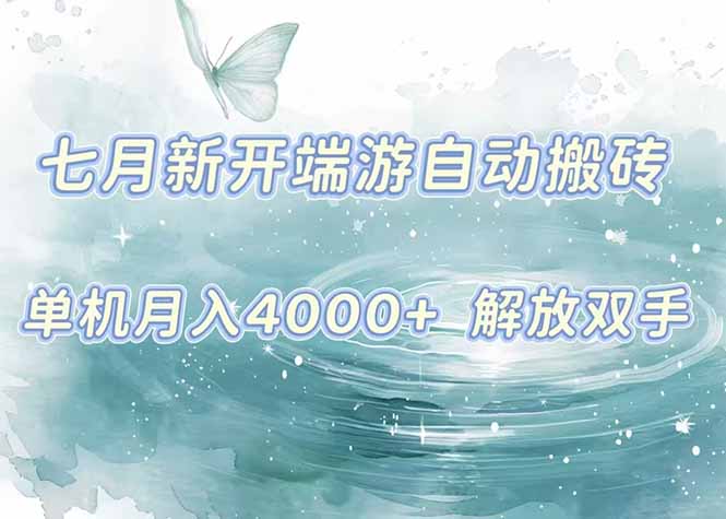 7月新開端游自動(dòng)搬磚項(xiàng)目,單機(jī)穩(wěn)定月入4000+純自動(dòng)項(xiàng)目,上車即吃肉。