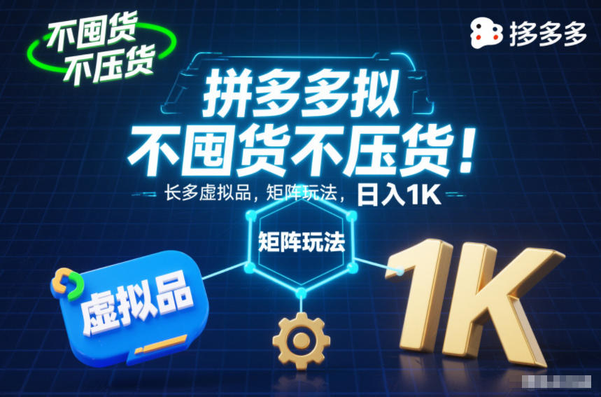 不囤貨不壓貨！拼多多虛擬品矩陣玩法，長久穩定，日入1K【揭秘】