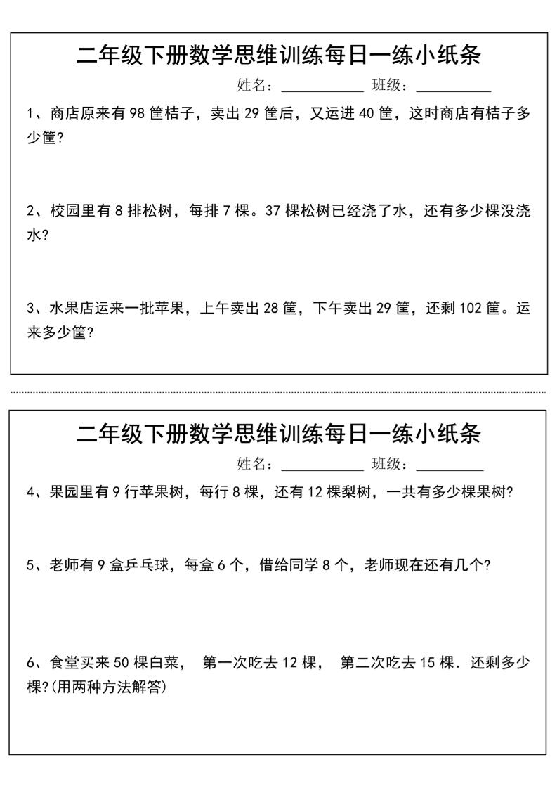 二年級下冊數學思維訓練每日一練小紙條-高清無水印完整版本