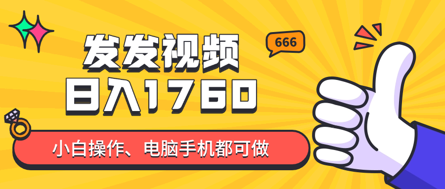 發發視頻就能日入四位數?抖音爆火項目,小白也能學會內含教程