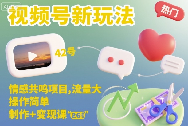 視頻號新玩法，情感共鳴項目，流量大，操作簡單，制作+變現課