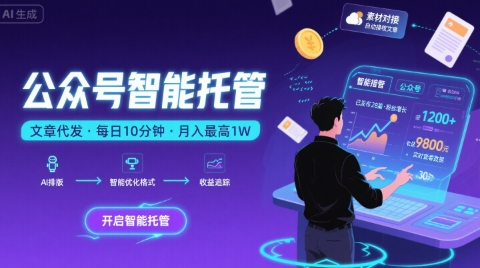 【公眾號托管 】我提供文章,你復制發布,每天10分鐘,最高躺入1W【揭秘】