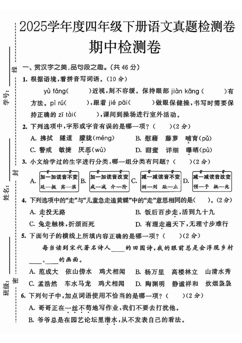 四下語(yǔ)文【25春-期中押題卷5套】