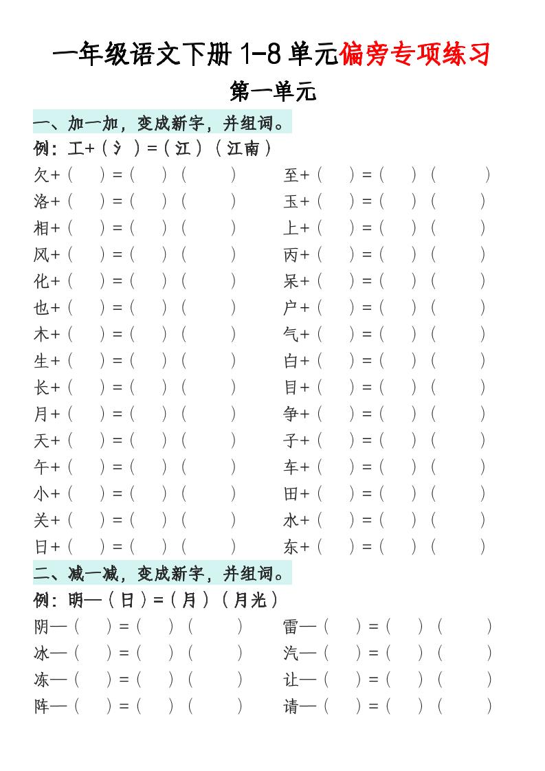 一年級語文下冊1-8單元偏旁專項練習