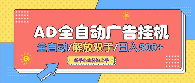 24小時(shí)Ad圈子懂廣告掛機(jī) 單機(jī)單日500+可矩陣式放大 設(shè)備越多 收益越大...