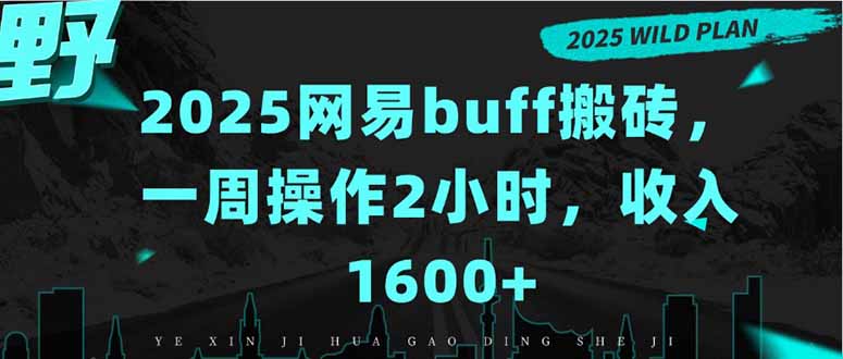 2025網易buff搬磚，一周操作2小時，收入1600+