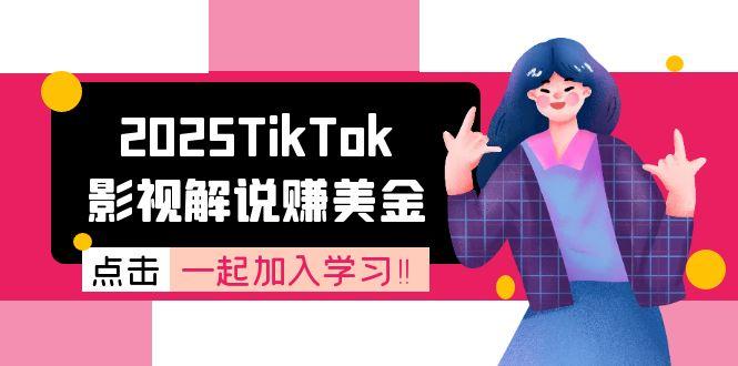 2025TikTok影視解說(shuō)賺美金，賬號(hào)注冊(cè)全流程，中視頻計(jì)劃變現(xiàn)原理