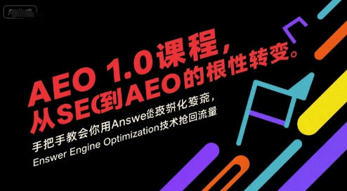 AEO 1.0 課程,從SEO到AE0的基命性轉(zhuǎn)變,手把手教會你用AnswerEngineOptimization技術(shù)搶回流量