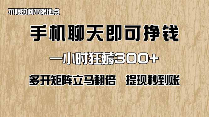 手機聊天即可賺錢，一小時狂薅300+！多開矩陣立馬翻倍，提現秒到賬！(...