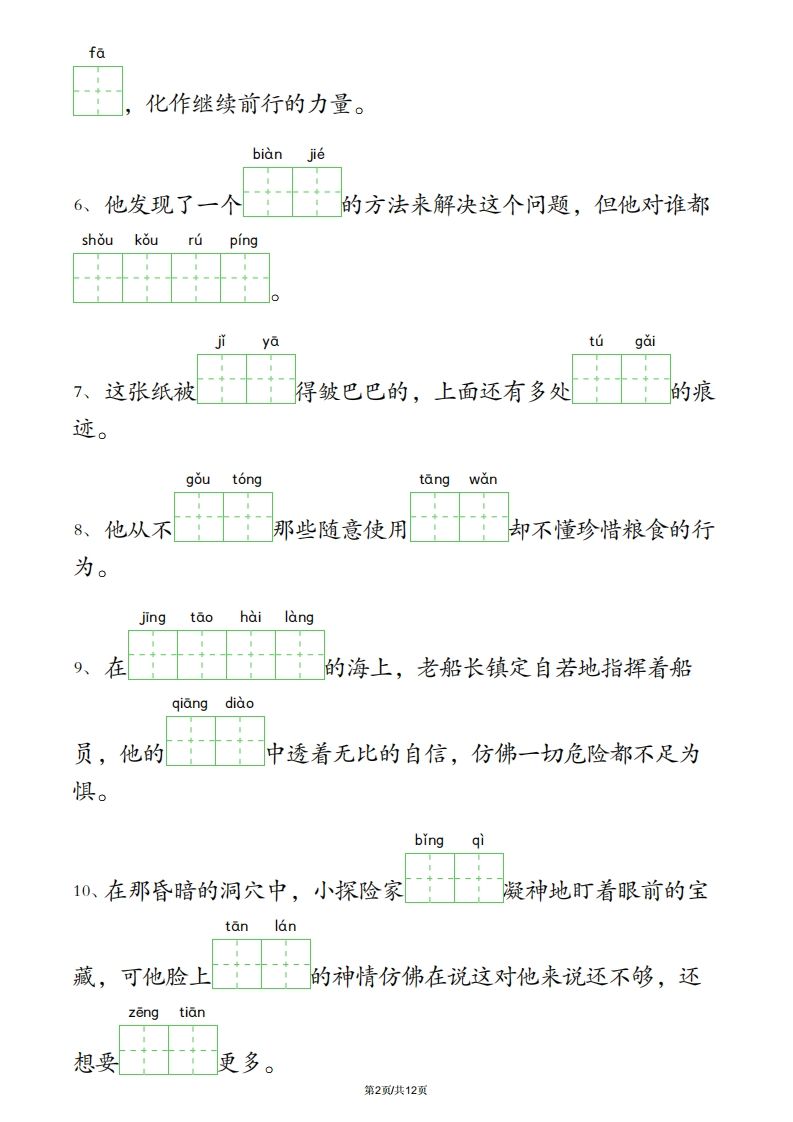 四下語文3-4單元情境看拼音寫詞語