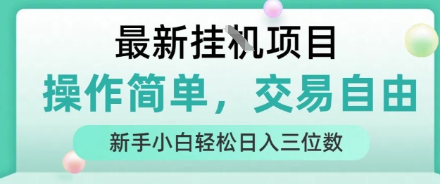 最新掛G項目,人人可上手,操作簡單, 每天24小時自動運行輕松日入三位數【揭秘】