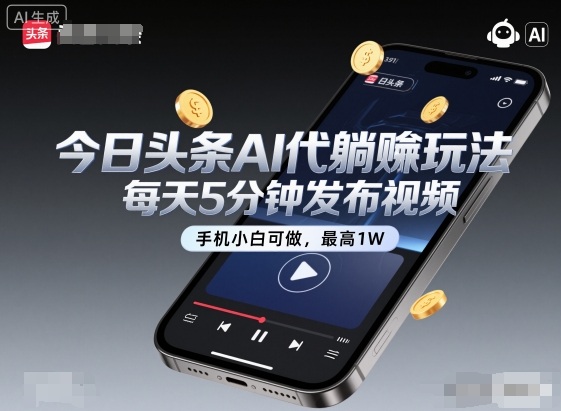 今日頭條AI代躺賺玩法，每天5分鐘發(fā)布視頻，手機(jī)小白可做，最高1W+【揭秘】