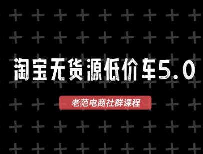 淘寶無貨源2025VIP教程,?最新的淘寶無貨源課程,1688代發,藍海選品,零成本創業首選