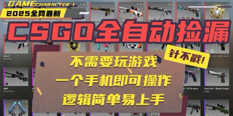 CSGO自動撿漏項目,最新玩法,不用掛機不用玩游戲,一個手機即可操作。...